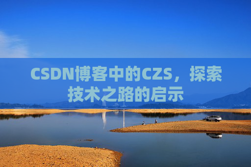 CSDN博客中的CZS，探索技术之路的启示